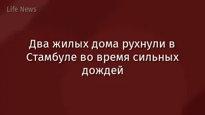Два жилых дома рухнули в Стамбуле во время сильных дождей