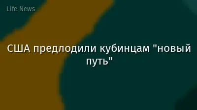США предлодили кубинцам "новый путь"