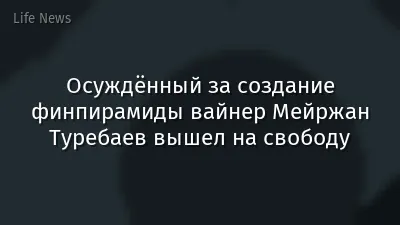 Осуждённый за создание финпирамиды вайнер Мейржан Туребаев вышел на свободу