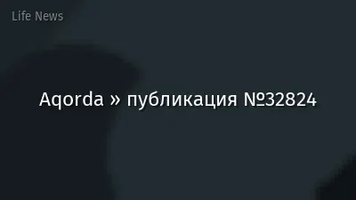 Aqorda » публикация №32824