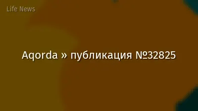 Aqorda » публикация №32825