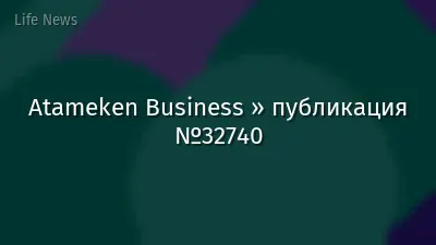 Atameken Business » публикация №32740