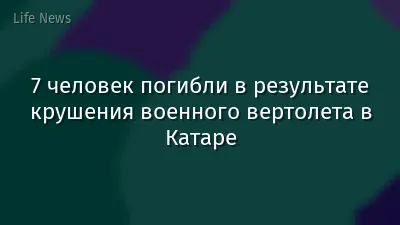 7 человек погибли в результате крушения военного вертолета в Катаре