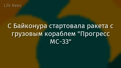 С Байконура стартовала ракета с грузовым кораблем "Прогресс МС‑33"