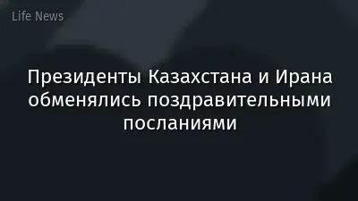 Президенты Казахстана и Ирана обменялись поздравительными посланиями