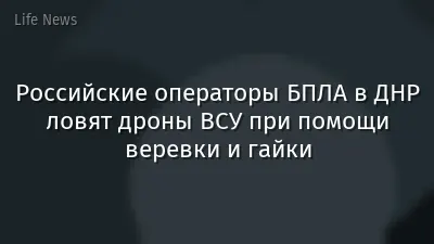 Российские операторы БПЛА в ДНР ловят дроны ВСУ при помощи веревки и гайки