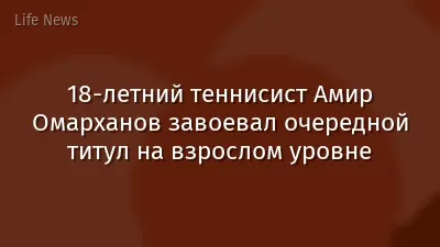 18-летний теннисист Амир Омарханов завоевал очередной титул на взрослом уровне