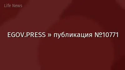 EGOV.PRESS » публикация №10771