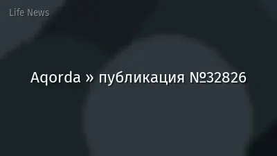 Aqorda » публикация №32826