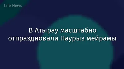 В Атырау масштабно отпраздновали Наурыз мейрамы