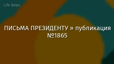 ПИСЬМА ПРЕЗИДЕНТУ » публикация №1865