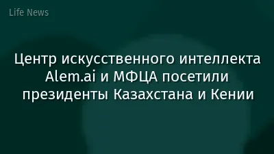 Центр искусственного интеллекта Alem.ai и МФЦА посетили президенты Казахстана и Кении