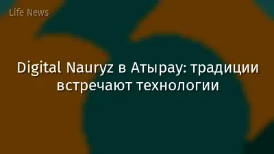 Digital Nauryz в Атырау: традиции встречают технологии