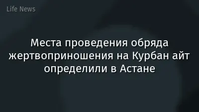 Места проведения обряда жертвоприношения на Курбан айт определили в Астане