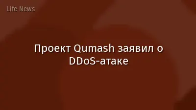 Проект Qumash заявил о DDoS-атаке