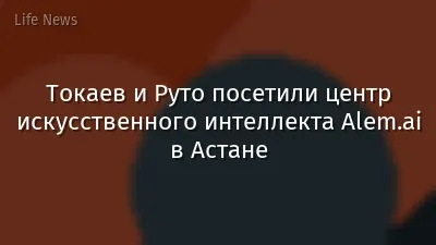Токаев и Руто посетили центр искусственного интеллекта Alem.ai в Астане