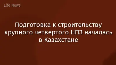Подготовка к строительству крупного четвертого НПЗ началась в Казахстане