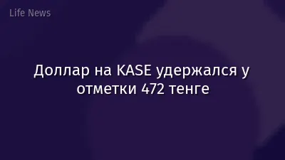 Доллар на KASE удержался у отметки 472 тенге