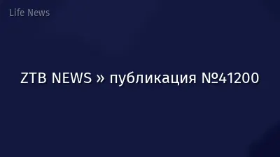 ZTB NEWS » публикация №41200