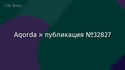 Aqorda » публикация №32827