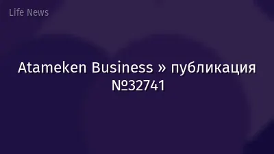 Atameken Business » публикация №32741