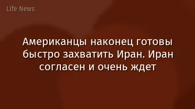 Американцы наконец готовы быстро захватить Иран. Иран согласен и очень ждет
