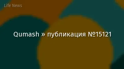 Qumash » публикация №15121