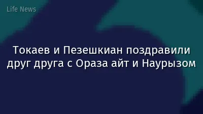 Токаев и Пезешкиан поздравили друг друга с Ораза айт и Наурызом