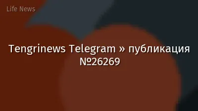Tengrinews Telegram » публикация №26269