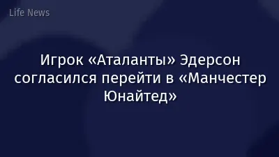 Игрок «Аталанты» Эдерсон согласился перейти в «Манчестер Юнайтед»