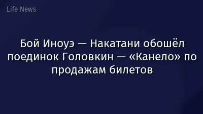 Бой Иноуэ — Накатани обошёл поединок Головкин — «Канело» по продажам билетов