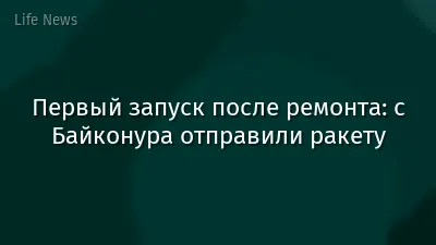Первый запуск после ремонта: с Байконура отправили ракету