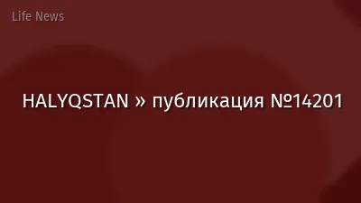 HALYQSTAN » публикация №14201