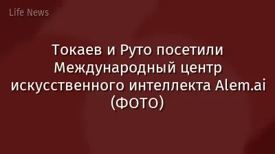 Токаев и Руто посетили Международный центр искусственного интеллекта Alem.ai (ФОТО)