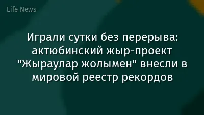 Играли сутки без перерыва: актюбинский жыр-проект "Жыраулар жолымен" внесли в мировой реестр рекордов
