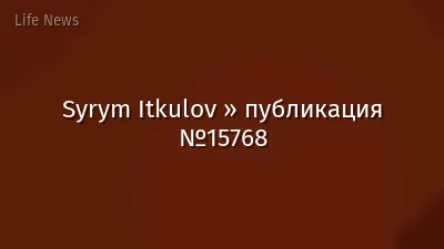 Syrym Itkulov » публикация №15768