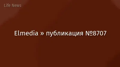 Elmedia » публикация №8707