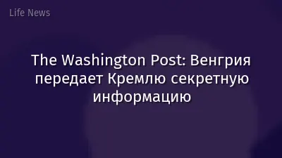 The Washington Post: Венгрия передает Кремлю секретную информацию