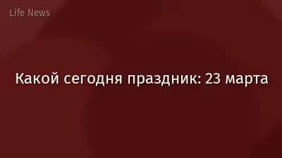 Какой сегодня праздник: 23 марта