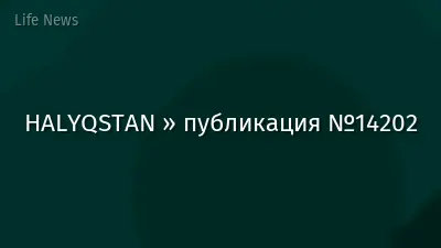 HALYQSTAN » публикация №14202
