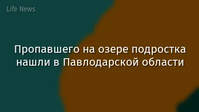 Пропавшего на озере подростка нашли в Павлодарской области