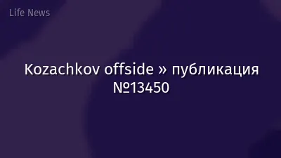 Kozachkov offside » публикация №13450