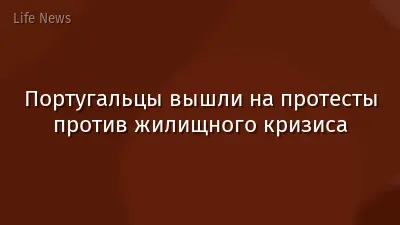 Португальцы вышли на протесты против жилищного кризиса