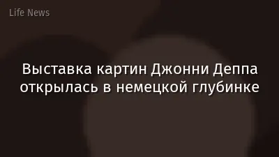 Выставка картин Джонни Деппа открылась в немецкой глубинке
