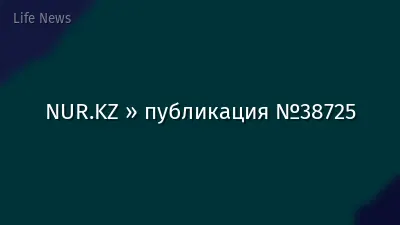 NUR.KZ » публикация №38725