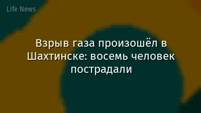 Взрыв газа произошёл в Шахтинске: восемь человек пострадали