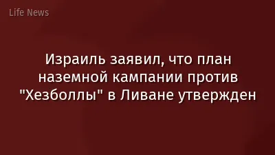 Израиль заявил, что план наземной кампании против "Хезболлы" в Ливане утвержден