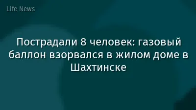 Пострадали 8 человек: газовый баллон взорвался в жилом доме в Шахтинске