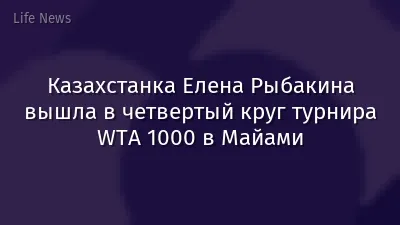 Казахстанка Елена Рыбакина вышла в четвертый круг турнира WTA 1000 в Майами