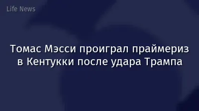 Томас Мэсси проиграл праймериз в Кентукки после удара Трампа